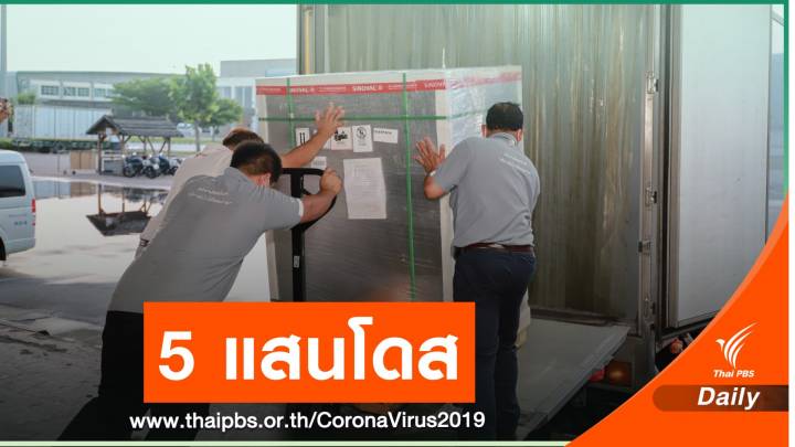 วัคซีนซิโนแวคถึงไทยอีก 5 แสนโดส เตรียมกระจายฉีดเพิ่ม