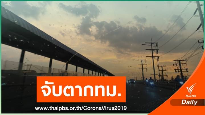 จับตา! จ่อยกระดับคุมโควิดกทม. ชี้อีก 2,013 คนยังรอเตียง