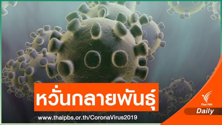หวั่นระบาดมากโควิดในไทยอาจกลายพันธุ์ 