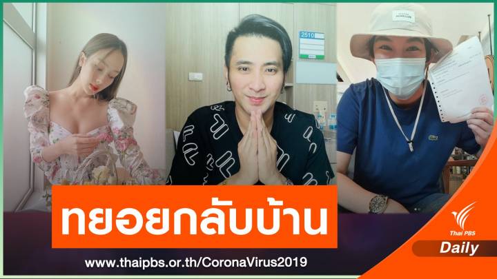 กลับบ้านแล้ว! "บอล เชิญยิ้ม - เปรี้ยว - ติ๊นา" รักษาโควิดหาย
