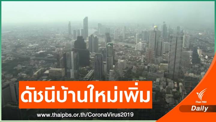 ดัชนีบ้านใหม่รอขายเพิ่มร้อยละ 0.3 หลังโควิดฉุด 3 ไตรมาสซ้อน