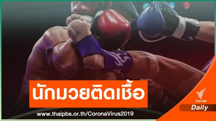 นักมวยเวทีจะนะติด COVID-19 "ชุมพร" เบรกฉีดวัคซีน 5 พันโดส