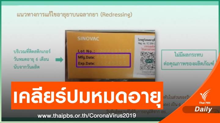 อภ.ยันวัคซีน Sinovac ไม่หมดอายุ ไทยกำหนด 6 เดือน ต่างจากจีน