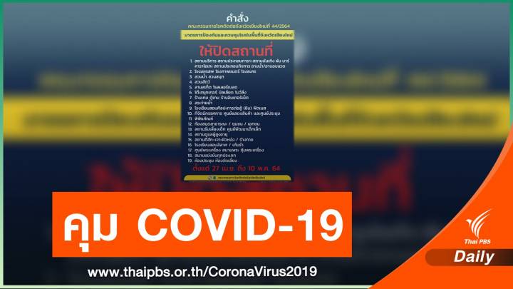 เชียงใหม่ สั่งปิดสถานที่เสี่ยง 19 ประเภท เริ่มวันนี้