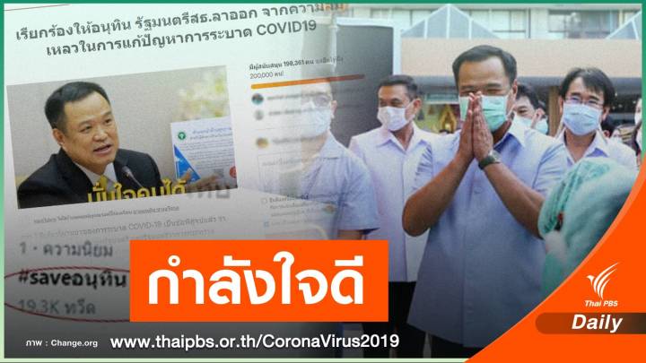 อย่าโยงการเมือง! "อนุทิน" โอดหลังโซเชียลล่าชื่อลาออกแตะ 2  แสน