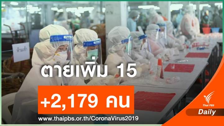 ตายสูงสุด 15 คน ป่วยโควิดใกล้แตะ 6 หมื่นคน 