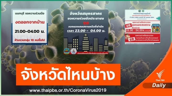 เช็ก 5 จังหวัด ขอความร่วมมือ "งดออกจากบ้าน" กลางดึก-เช้ามืด