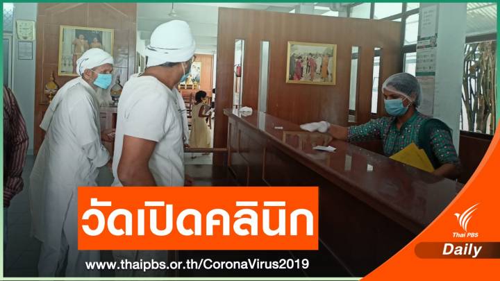 วัดไทยในอินเดียเปิดคลินิกรักษาโรค เพียงคนละ 6 บาท 