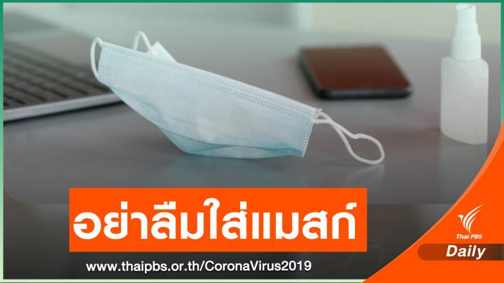 ศาลสั่งปรับ “คนไม่สวมแมสก์” แล้ว 8 คดี จ่าย 1-2 พันบาท