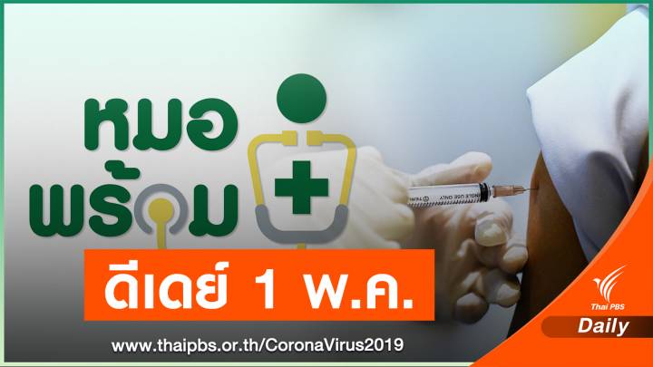 16 ล้านคน "สูงอายุ - ป่วย 7 โรคเรื้อรัง" จองฉีดวัคซีนโควิด 1 พ.ค.นี้