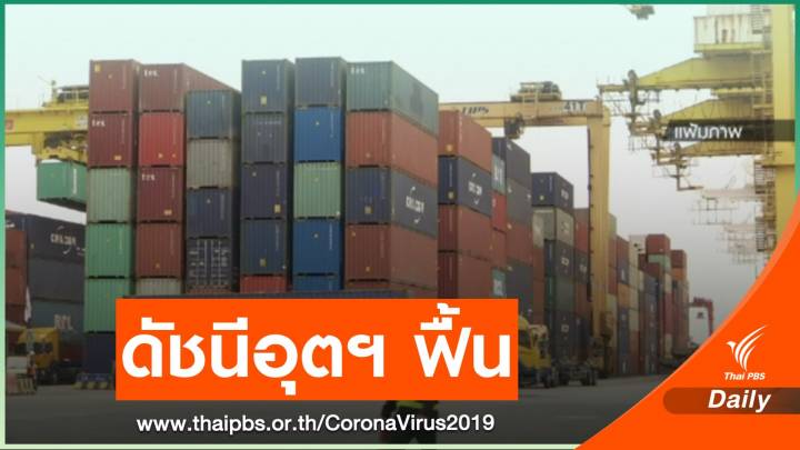  เศรษฐกิจโลกดัน "ดัชนีอุตฯ" ฟื้นตัว เติบโตสุดรอบ 29 เดือน