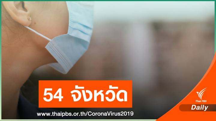 54 จังหวัดไม่สวมหน้ากากฯมีโทษ เพิ่ม "นครนายก - กาฬสินธุ์" 