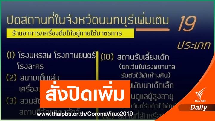 นนทบุรี ติดโควิดเพิ่ม 100 คน สั่งปิดสถานที่เสี่ยงอีก 19 ประเภท
