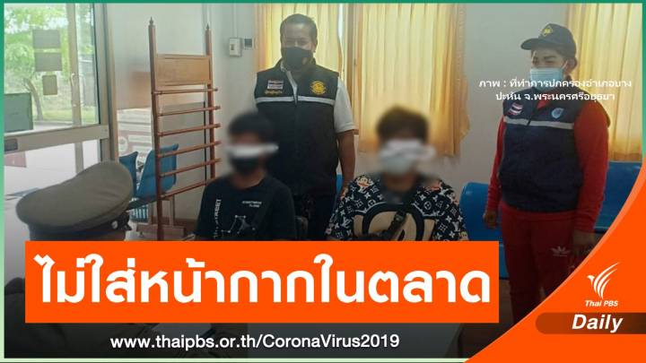 จ.พระนครศรีอยุธยา จับปรับชายไม่สวมหน้ากากในตลาดสด 2 คน  