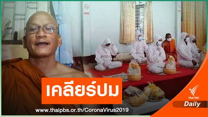 "กิจของสงฆ์" หลวงพ่อเคลียร์ปมใส่ชุด PPE สวดศพคนตายโควิด