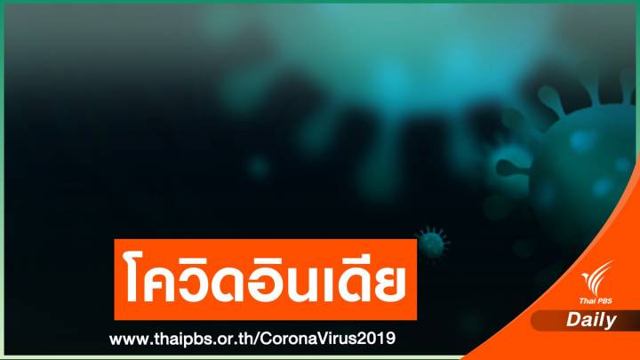 จับตาโควิด-19 "สายพันธุ์เบงกอล" อาจกระทบวัคซีน