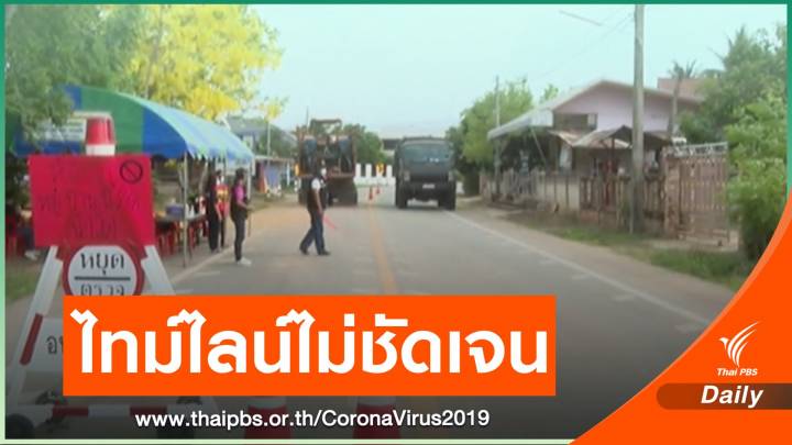 "ขอนแก่น" ปิดหมู่บ้านป้องกันโควิด พบเสี่ยงสูง 21 คน-ไทม์ไลน์ไม่ชัดเจน