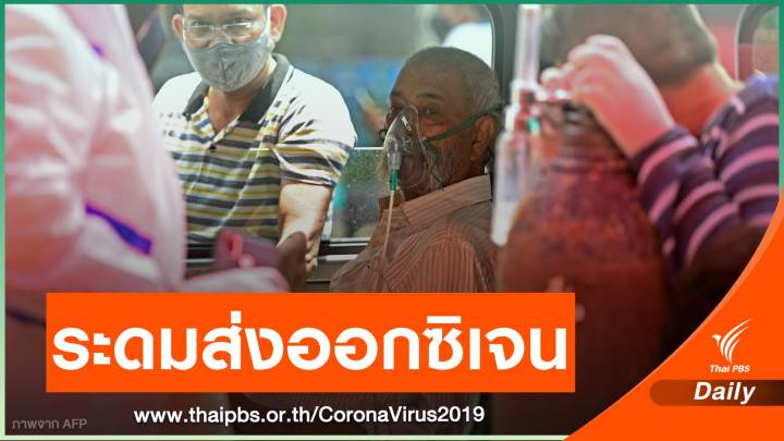 นานาชาติส่งเครื่องผลิตออกซิเจน ช่วยวิกฤตโควิด "อินเดีย"