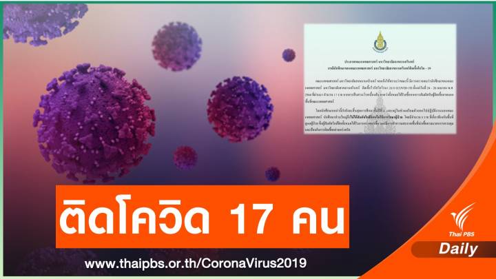 นักศึกษาแพทย์ปี 6 ติดโควิด 17 คน