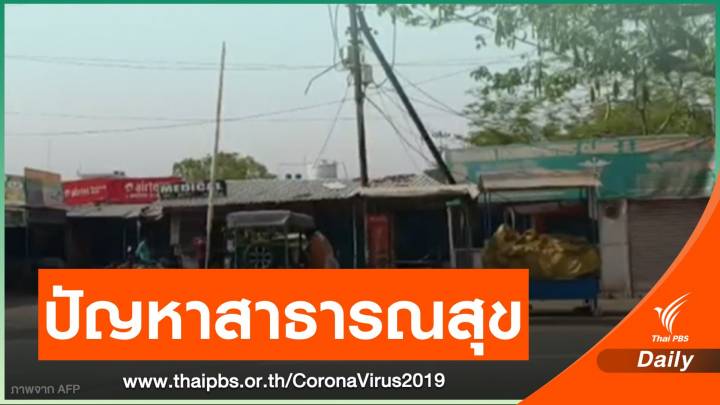 COVID-19 สะท้อนปัญหาระบบสาธารณสุขในอินเดีย