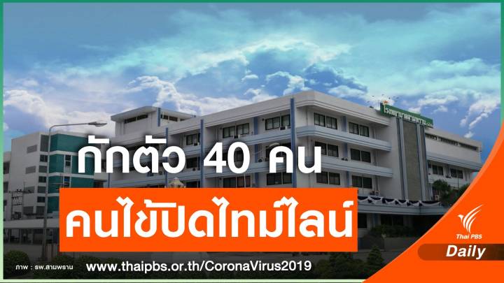 วุ่น! คนไข้ปกปิดป่วยโควิด รพ.สามพรานปิดห้องผ่าตัด 14 วัน