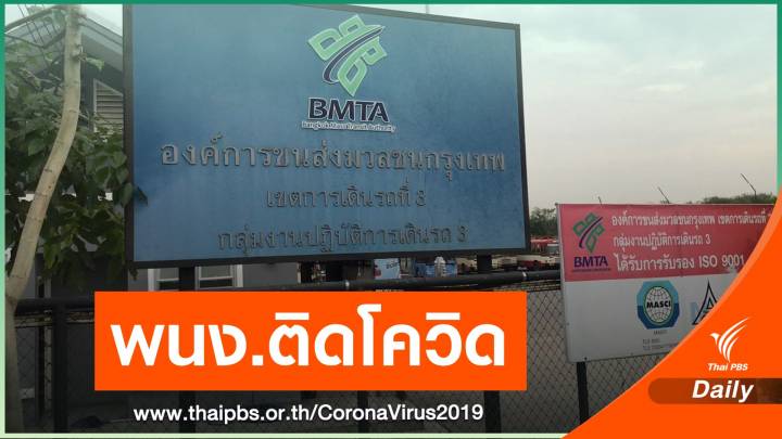 พนักงาน ขสมก.-ครอบครัว ติดโควิด 6 คน 