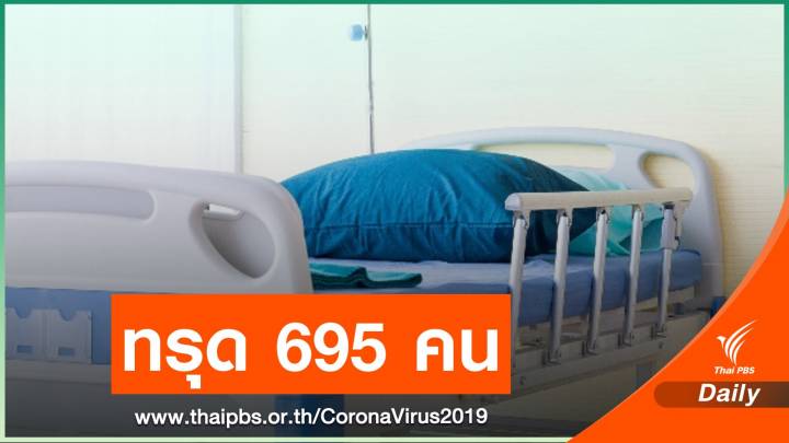 น่าห่วง! "โคม่า" 695 คน ตายรายวัน 15 - ยอดป่วยแตะ 61,699 คน