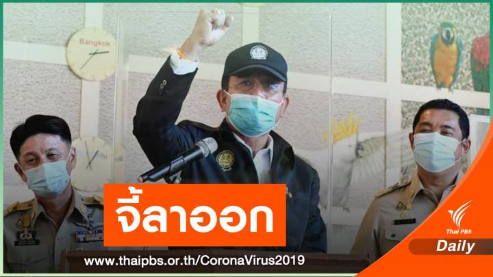 ฝ่ายค้านจี้ "พล.อ.ประยุทธ์" ลาออก เหตุบกพร่องคุม COVID-19 