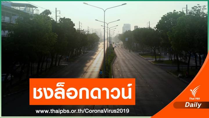 ชงล็อกดาวน์ 14 วันคุม 6 จังหวัดสีแดงเข้ม COVID-19