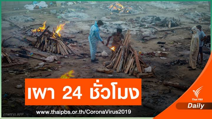 วันเดียว "อินเดีย" ตายเพิ่ม 2,812 คน เร่งเผาศพตลอดทั้งวัน