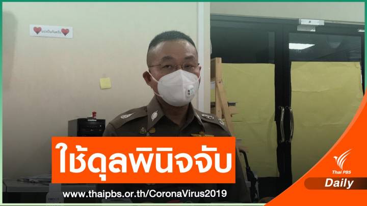 โฆษก ตร.ย้ำใช้ดุลพินิจจับปรับไม่ใส่หน้ากากออกจากบ้าน