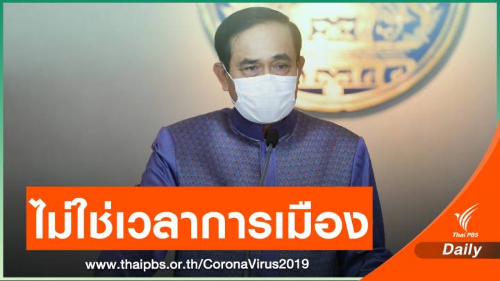 "นายกรัฐมนตรี" สั่งหาวัคซีน-เร่งช่วยผู้ป่วยตกค้าง 1,400 คน 