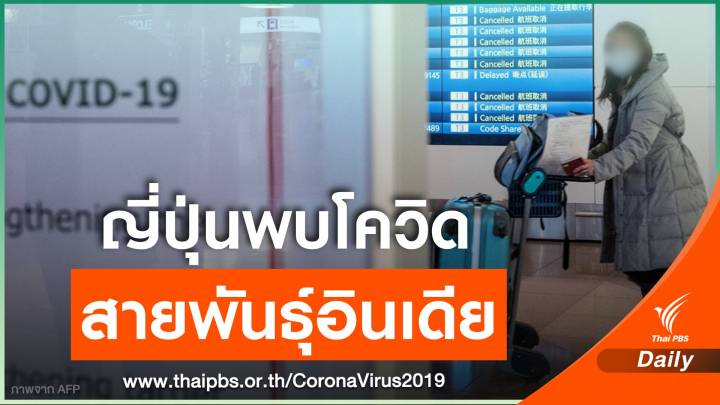 "ญี่ปุ่น" พบคนติดเชื้อ COVID-19 สายพันธุ์อินเดีย 21 คน