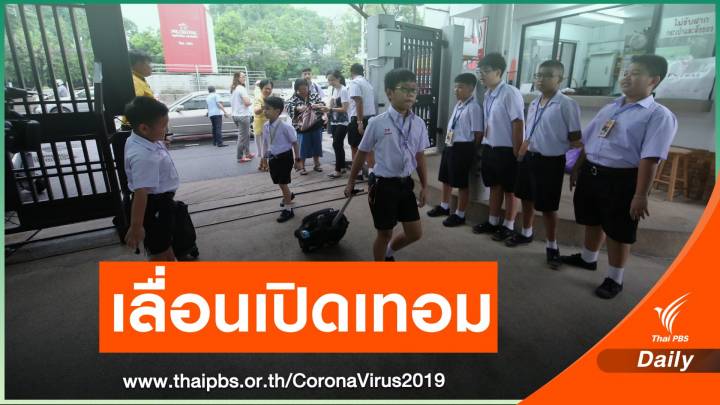 ศธ.เคาะเลื่อนเปิดเทอมจาก 17 พ.ค.เป็น 1 มิ.ย.นี้