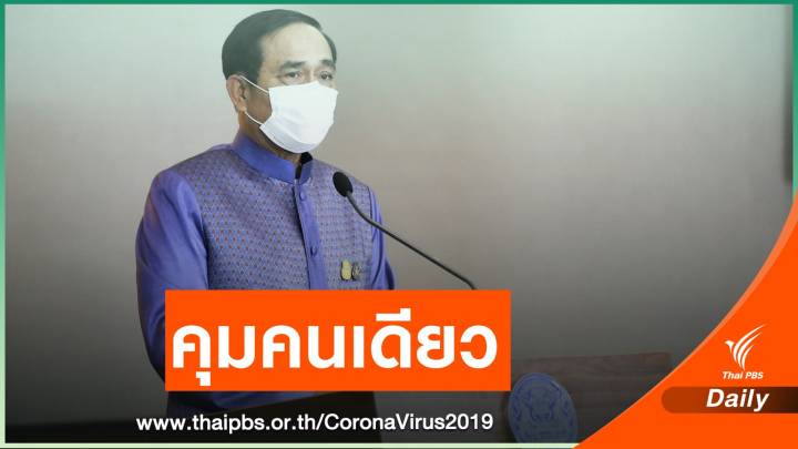 ครม.ไฟเขียว "นายกรัฐมนตรี" คุม COVID-19 คนเดียว