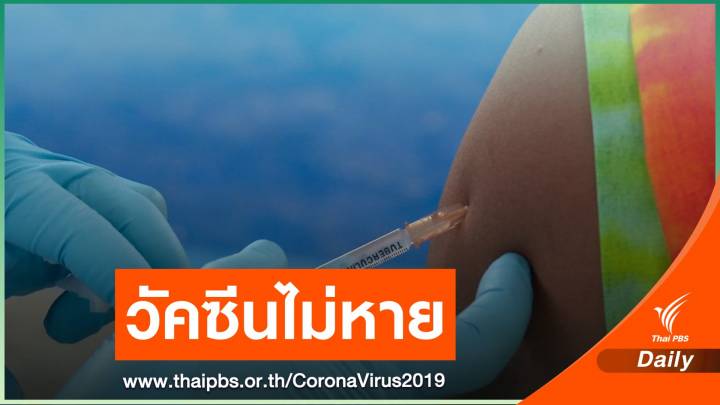 สธ.ชี้วัคซีน 2 ล้านโดสไม่ได้หาย กันไว้ "ฉีดเข็ม 2 - ฉุกเฉิน" 