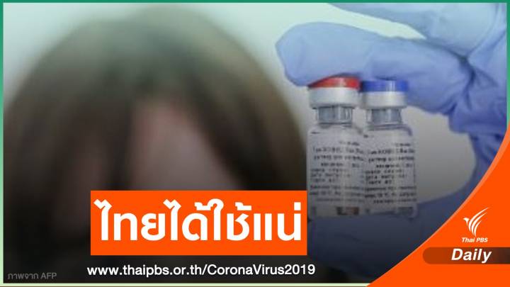 ข่าวดี! "ปูติน" หนุนวัคซีนสปุตนิก-วี กับไทยแบบรัฐต่อรัฐ