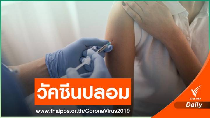 จับตา! "เม็กซิโก - โปแลนด์" พบวัคซีนไฟเซอร์ปลอม ฉีดแล้ว 80 คน