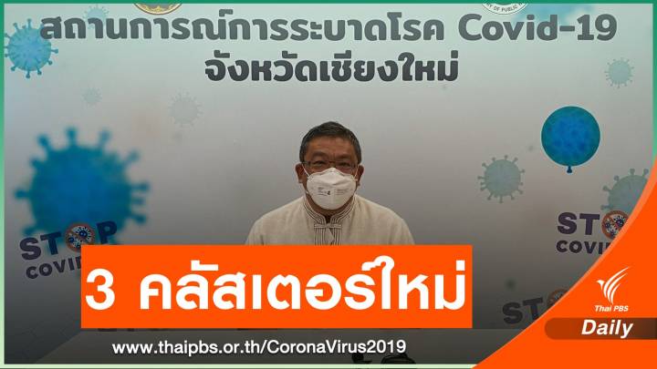 โควิดเชียงใหม่เพิ่ม 237 คน พบ 3 คลัสเตอร์ใหม่