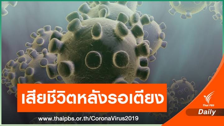 ติดโควิดทั้งบ้าน ผู้สูงอายุเสียชีวิตระหว่างรอเตียง เร่งช่วยอีก 2 คน