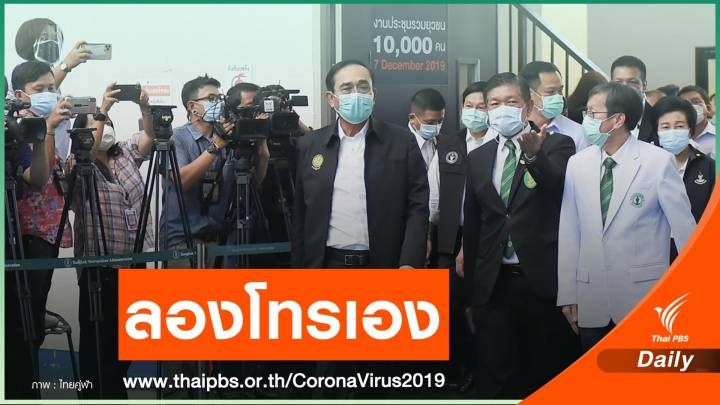 นายกฯ ลงพื้นที่ รพ.สนาม โทร 1669 ไม่มีคนรับ สั่ง สธ.เร่งแก้ปัญหา