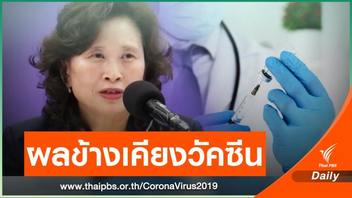 แจง 6 คนอาการสโตรกโยงฉีดซิโนแวค-ไม่ระงับฉีดต่อ 