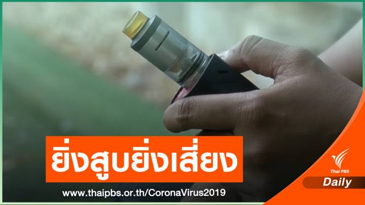 งานวิจัยสหรัฐฯเผยสูบบุหรี่ไฟฟ้าเพิ่มโอกาสติด COVID-19 กว่า 5 เท่า 