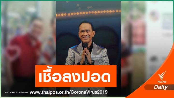 ลูกสาวอัปเดตอาการ "ต้อย เศรษฐา" เชื้อโควิดเริ่มลงปอด