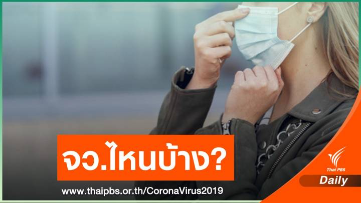 เช็ก! จังหวัดไหนบ้าง ไม่ใส่หน้ากากออกจากบ้าน ปรับ 20,000 บาท ?