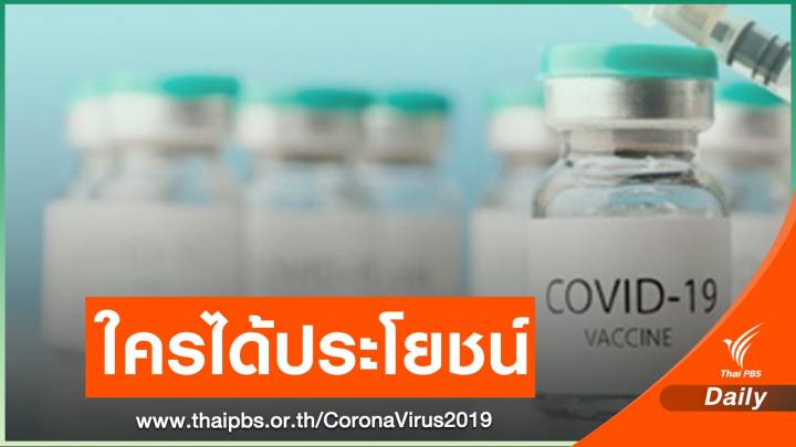รัฐไฟเขียวเอกชนซื้อวัคซีน ใครได้ประโยชน์?
