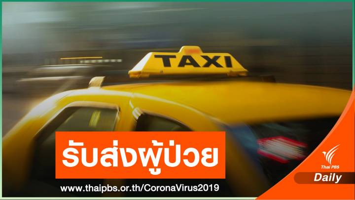 รพ.ราชวิถี ผุดบริการ Taxi รับส่งผู้ป่วย COVID-19 