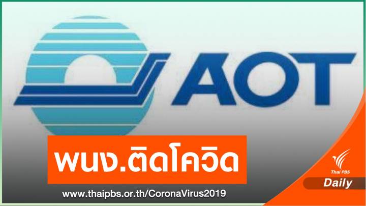 พนักงาน ทอท.ติดโควิดแล้ว 19 คน ปิดสำนักงานใหญ่ 3 วัน