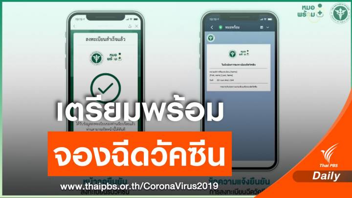 ทำความเข้าใจ 12 ฟังก์ชันไลน์ "หมอพร้อม" ลงทะเบียนฉีดวัคซีน