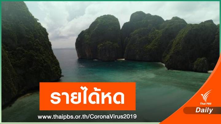 โควิดรอบ 3 ฉุดรายได้ท่องเที่ยวไทย 1.3 แสนล้านบาท